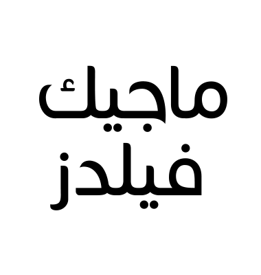 ماجيك فيلدز