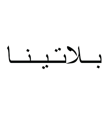 بلاتينا