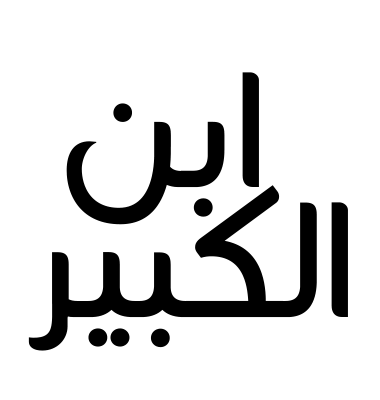 ابن الكبير