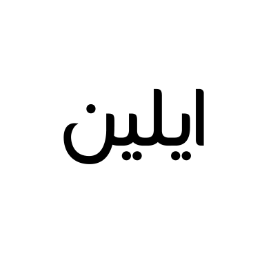 ايلين
