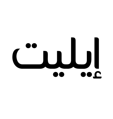 إيليت