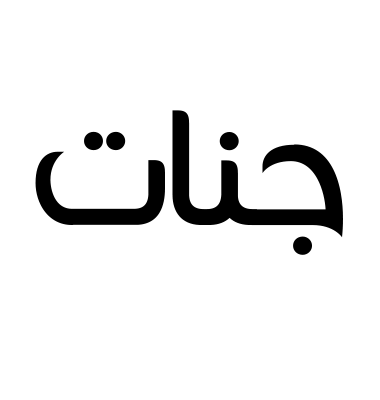 جنات