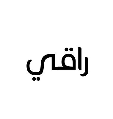 راقي