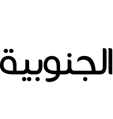 الجنوبية