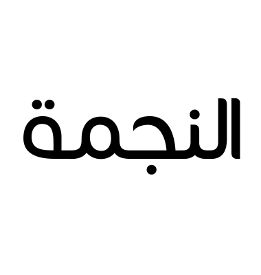 النجمة