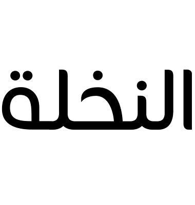 النخلة