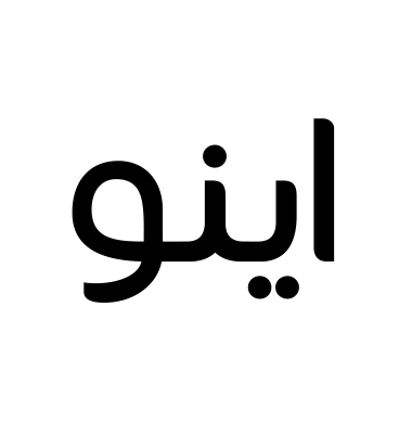 اينو