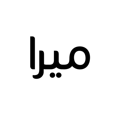 ميرا