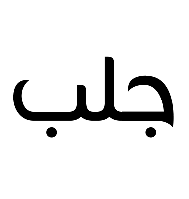 جلب