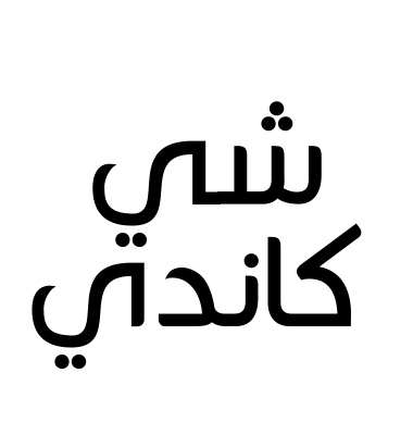 شي كاندي