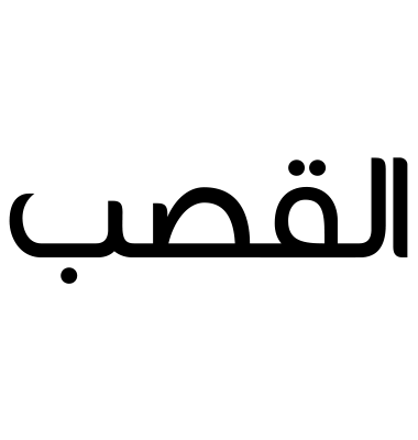 القصب