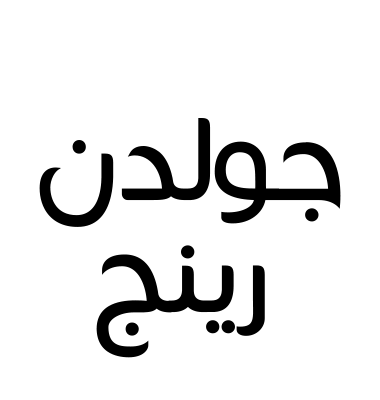 قولدن رينق