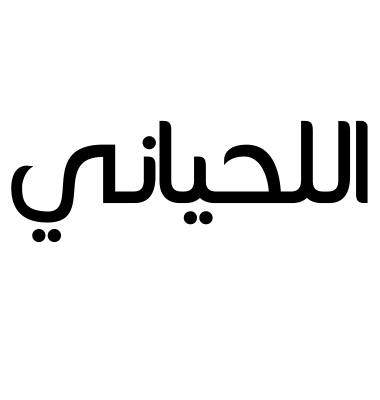 اللحياني
