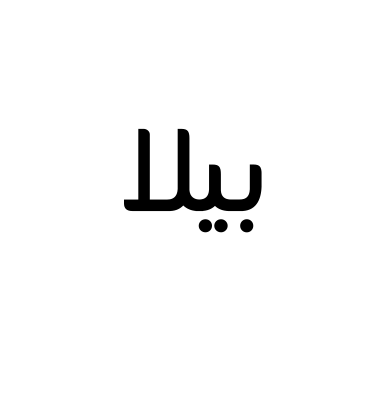 بيلا