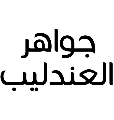 جواهر العندليب