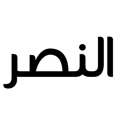 النصر