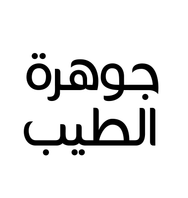جوهرة الطيب