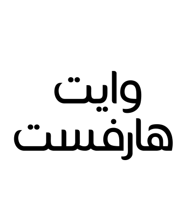 وايت هارفست
