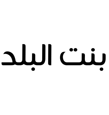 بنت البلد