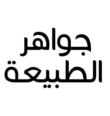 جواهر الطبيعة