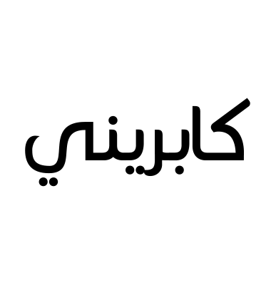 كابريني