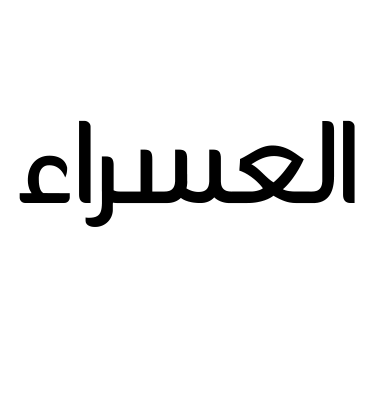 العسراء