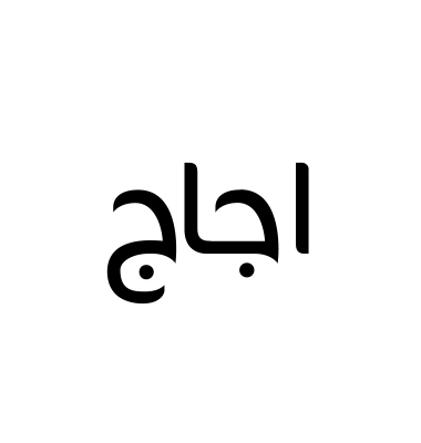 أجاج