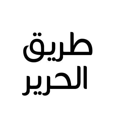 طريق الحرير