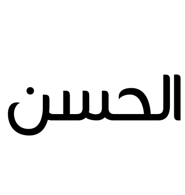 الحسن