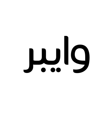 وايبر