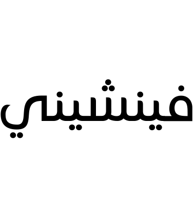 فينشيني