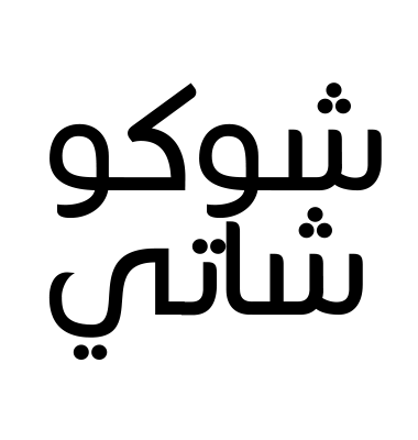شوكو شاتي