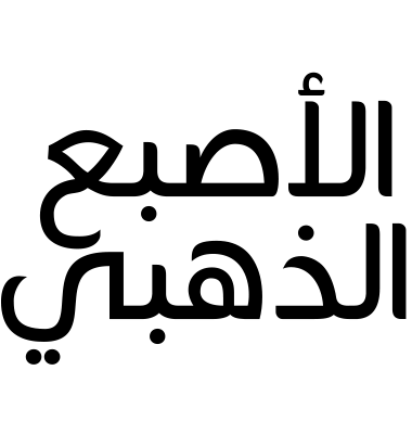 الأصبع الذهبي