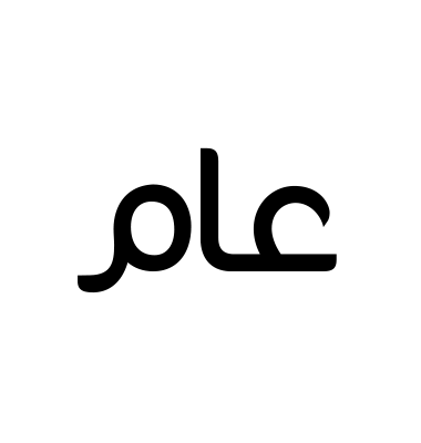 عام