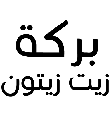بركة زيت زيتون
