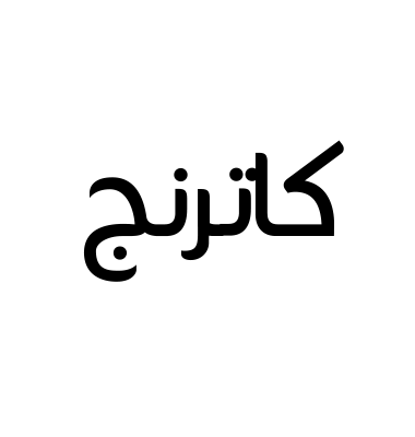 كاترنج
