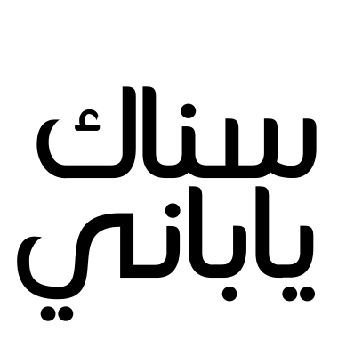 سناك ياباني