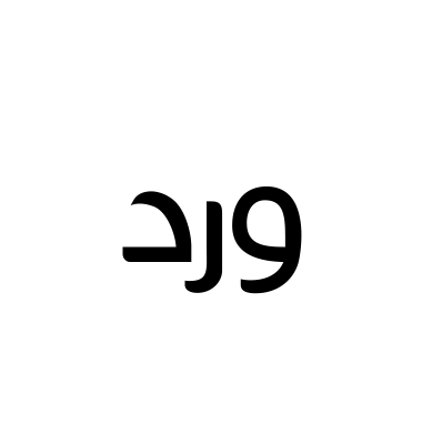 ورد