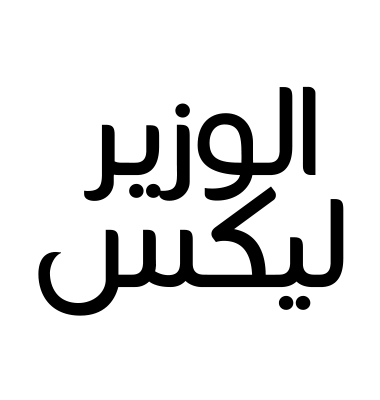 الوزير ليكس