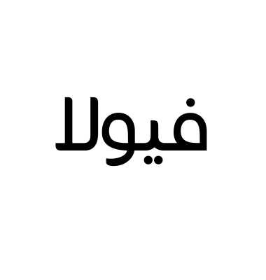فيولا