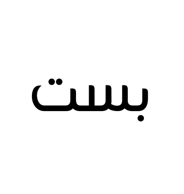 بست