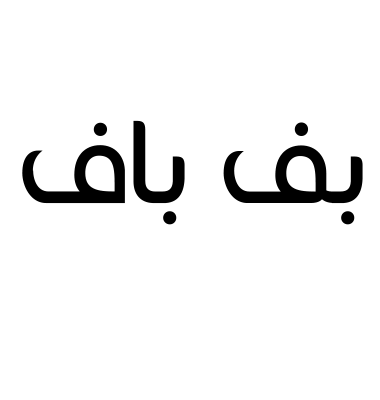 بف باف