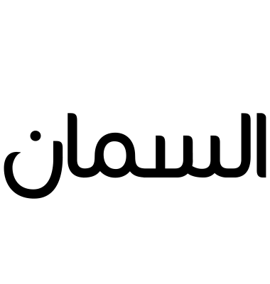 السمان