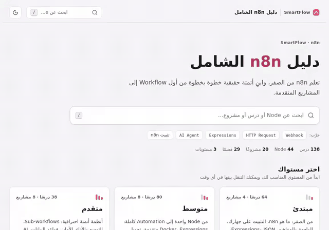 جولة داخل كورسات n8n وExcel وPower BI من SmartFlow