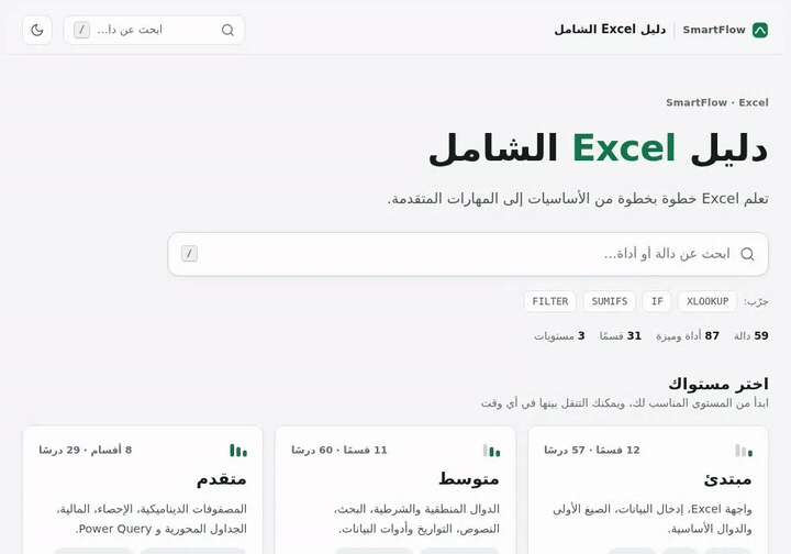 جولة داخل كورس Excel الشامل من SmartFlow
