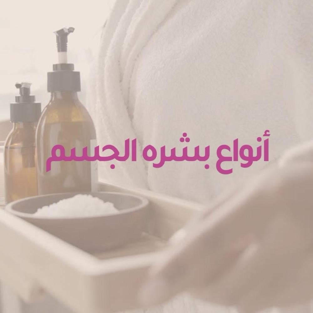 أنواع بشرة الجسم وطرق العناية بها