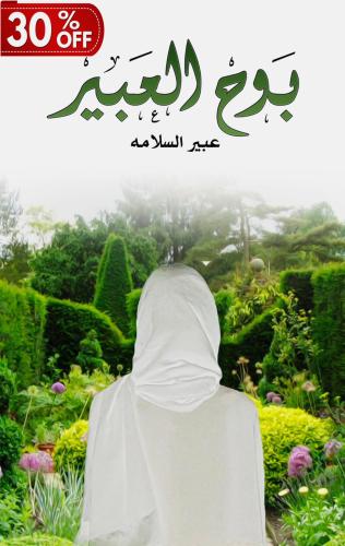 بوح العبير