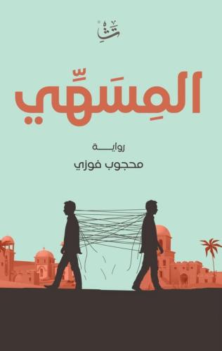 المسهي