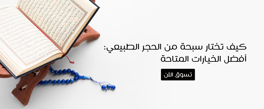 "كيف تختار سبحة من الحجر الطبيعي: أفضل الخيارات المتاحة"