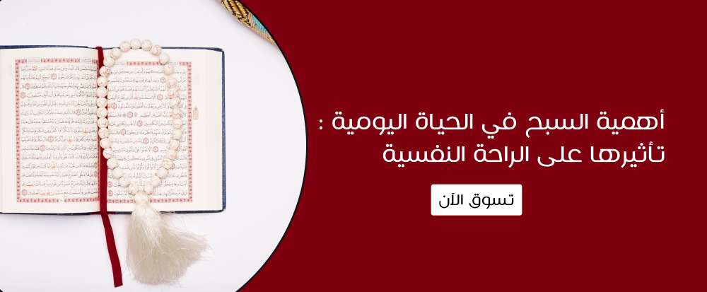 أهمية السبح في الحياة اليومية : تأثيرها على الراحة النفسية